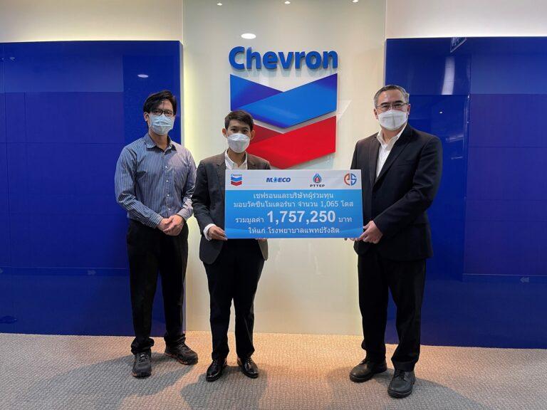 เชฟรอนและบริษัทผู้ร่วมทุน มอบวัคซีนโมเดอร์นาแก่โรงพยาบาลแพทย์รังสิต