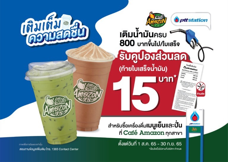 พีทีที สเตชั่น ร่วมเต็มเติมความสดชื่น มอบส่วนลดคาเฟ่ อเมซอน 15 บาท เมื่อเติมน้ำมันครบ 800 บาทขึ้นไป/ใบเสร็จ ตั้งแต่วันที่ 1 ส.ค. 65 – 30 ก.ย. 65