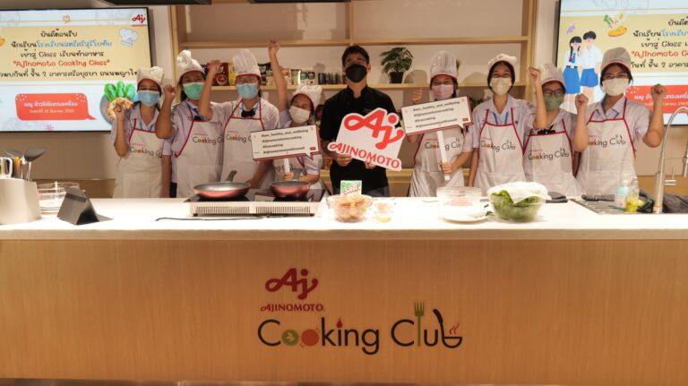 อายิโนะโมะโต๊ะ เปิดครัวต้อนรับเยาชนคนรุ่นใหม่ ร่วมรังสรรค์ “เมนูอร่อย ได้สุขภาพ”มุ่งส่งเสริม “สังคมสุขภาพดี” ผ่านการตระหนักรู้ด้านโภชนการที่ง่ายและสนุก