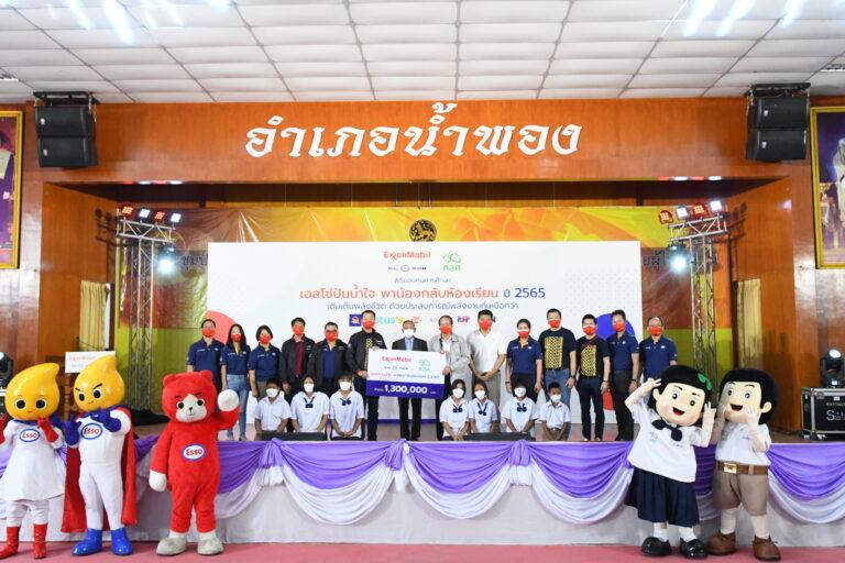เอสโซ่และบริษัทเอ็กซอนโมบิลในประเทศไทย มอบเงินสมทบเพิ่มกว่า 1.3 ล้านบาท ให้แก่ กสศ. ในโครงการ “เอสโซ่ปันน้ำใจ พาน้องกลับห้องเรียน ปีที่ 4”
