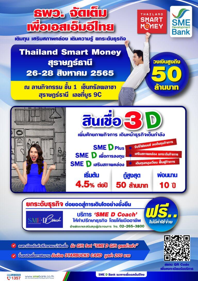 ธพว.จัดโปรพิเศษเพื่อ SMEsใต้ ในงาน ‘Thailand Smart Money’ จ.สุราษฎร์ธานี‘เติมทุน’ วงเงินกู้สูงสุด 50 ลบ. มอบบริการ ‘SME D Coach’ ปรึกษาธุรกิจครบวงจรฟรี