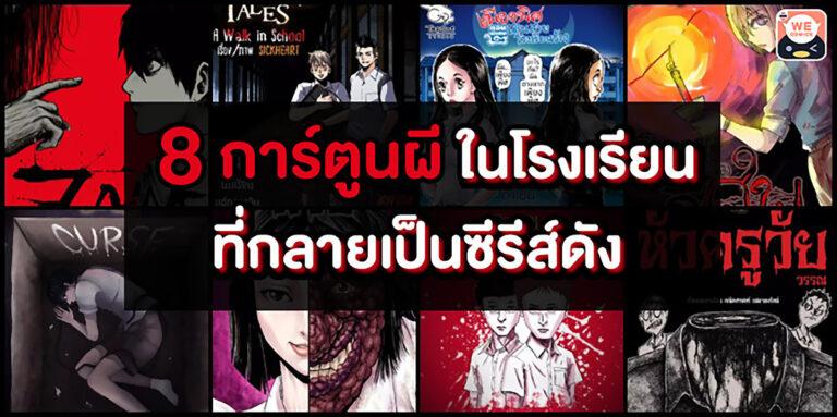 WeComics ตอกย้ำศักยภาพครีเอเตอร์ไทยรุ่นใหม่ โชว์ความสำเร็จ 8 คอมมิคส์สุดหลอนในโรงเรียน‘School Tales’ ที่ถูกต่อยอดสู่ซีรีส์กระแสปัง พร้อมเปิดไลน์อัพคอมมิคส์สยองขวัญที่ไม่ควรพลาด