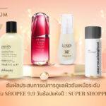 ชี้เป้าโปรฯ ความงามสุดเลอค่า จาก 4 ลักซูรีแบรนด์ดัง บน Shopee Premiumกับมหกรรม Shopee 9.9 วันช้อปแห่งปี : Super Shopping Day