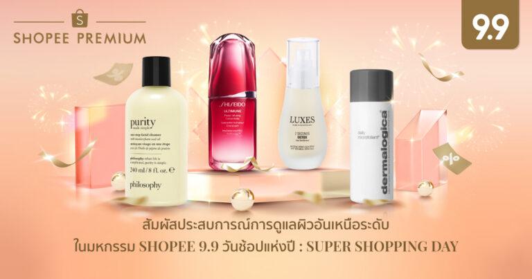 ชี้เป้าโปรฯ ความงามสุดเลอค่า จาก 4 ลักซูรีแบรนด์ดัง บน Shopee Premiumกับมหกรรม Shopee 9.9 วันช้อปแห่งปี : Super Shopping Day