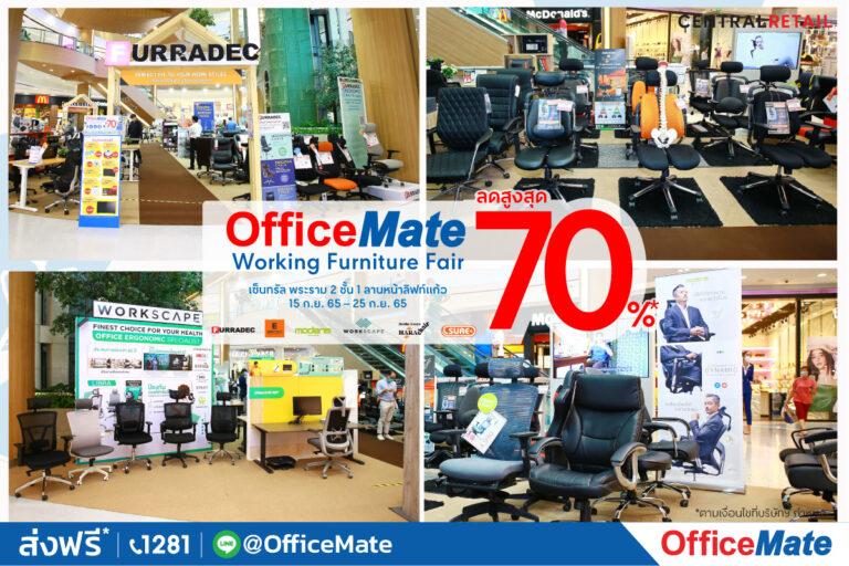 ออฟฟิศเมท ยกทัพเฟอร์นิเจอร์แบรนด์ดัง ลดสูงสุด 70%ครบทุกสไตล์ ลงตัวทุกสเปซ บ้าน-ออฟฟิศ-ธุรกิจ