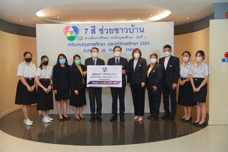 ช่อง 7HD สานต่ออนาคตทางการศึกษา ให้เยาวชนไทยเดินหน้ามอบทุนต่อเนื่องระดับอุดมศึกษา โครงการ “7 สี ช่วยชาวบ้าน สานฝันการศึกษา”