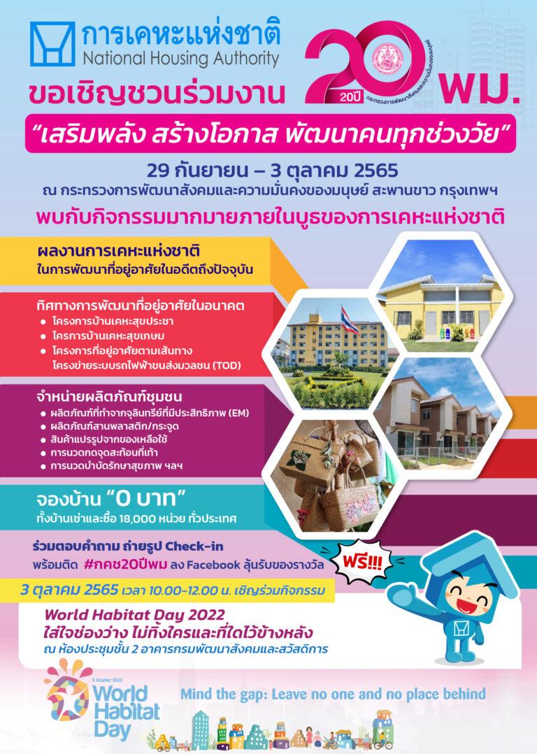 การเคหะแห่งชาติร่วมจัดนิทรรศการ “20 ปี พม. เสริมพลัง สร้างโอกาส พัฒนาคนทุกช่วงวัย” ระหว่างวันที่ 29 ก.ย. – 3 ต.ค. 65 นี้