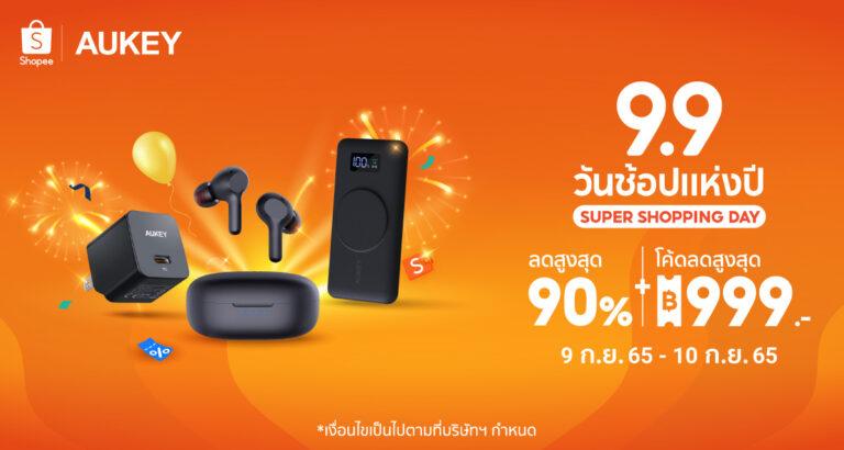 กลับมาอีกครั้งกับแคมเปญที่ทุกคนรอคอย AUKEY 9.9 วันช้อปแห่งปี มหกรรมลดครั้งยิ่งใหญ่จัดเต็มยกทัพสินค้าไอทีคุณภาพลดกระหน่ำ 9 กันยายน 65 วันเดียวเท่านั้น