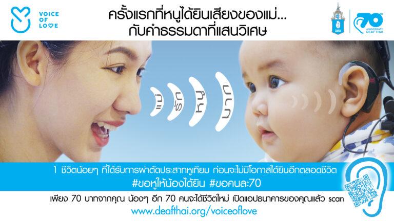 วาระครบรอบ 70 ปี มูลนิธิอนุเคราะห์คนหูหนวก ฯ รวมพลังเครือข่ายชวนคนไทยร่วมบริจาค 70 บาท พลิกชีวิตเด็ก 70 คน ได้ยินเสียงความรักอีกครั้ง