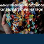 The Incubation Network เปิดตัวพอดแคสต์ชูการใช้นวัตกรรมสู้ปัญหาขยะพลาสติก