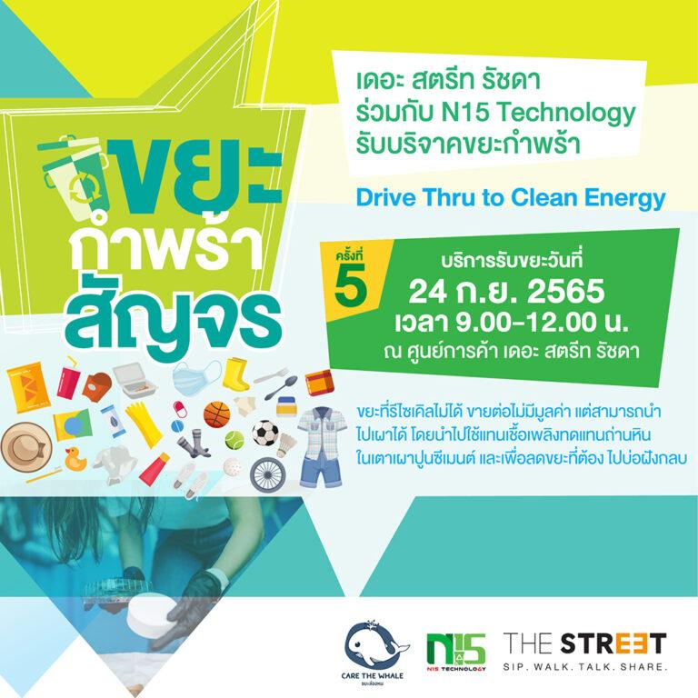 “เดอะ สตรีท รัชดา” ชวนบริจาคขยะกำพร้าในกิจกรรม “Drive Thru to Clean Energy” ครั้งที่ 5