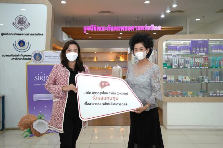 เคทีซี เจอนี่ ร่วมบริจาคเงินสมทบทุนมูลนิธิคณะทันตแพทยศาสตร์มหิดลจากกิจกรรม “ให้รอยยิ้มของเราส่งต่อฟันสวยให้กับผู้ยากไร้”