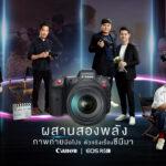 แคนนอนผนึกกำลัง 4 ครีเอเตอร์ตัวท็อปเมืองไทยนำเสนอไลฟ์สไตล์ที่แตกต่างผ่าน CANON EOS R5 C