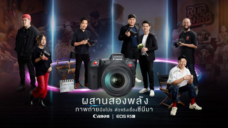 แคนนอนผนึกกำลัง 4 ครีเอเตอร์ตัวท็อปเมืองไทยนำเสนอไลฟ์สไตล์ที่แตกต่างผ่าน CANON EOS R5 C