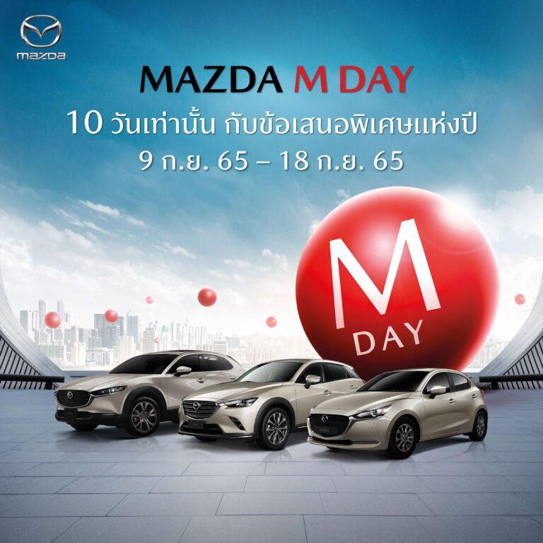 มาสด้าฝ่าสถานการณ์ยอดขายสิงหาคมโต 50% ทุกรุ่นเติบโตเพิ่มขึ้นเตรียมส่งข้อเสนอพิเศษแห่งปี MAZDA M DAY เพียง 10 วัน เท่านั้น
