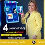 4 ช่องทางสำคัญทำการตลาดออนไลน์ (Marketing Channel Strategy) ที่ผู้ประกอบการควรรู้!
