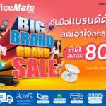 ออฟฟิศเมท จัดแคมเปญ BIG BRAND GRAND SALEยกทัพแบรนด์ดัง ลดเอาใจทุกธุรกิจสูงสุด 80%
