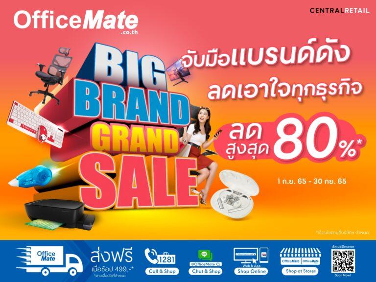 ออฟฟิศเมท จัดแคมเปญ BIG BRAND GRAND SALEยกทัพแบรนด์ดัง ลดเอาใจทุกธุรกิจสูงสุด 80%