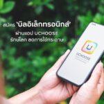 กรุงศรี คอนซูมเมอร์ ชวนลูกค้าสมัครใช้ ‘บิลอิเล็กทรอนิกส์’ปลอดภัย ใช้งานง่าย ร่วมอนุรักษ์สิ่งแวดล้อม