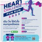 “HEART CHALLENGE FUN RUN 2022”เดิน วิ่ง ให้หัวใจคนกรุงแข็งแรงวันเสาร์ที่ 1 ตุลาคม 2565