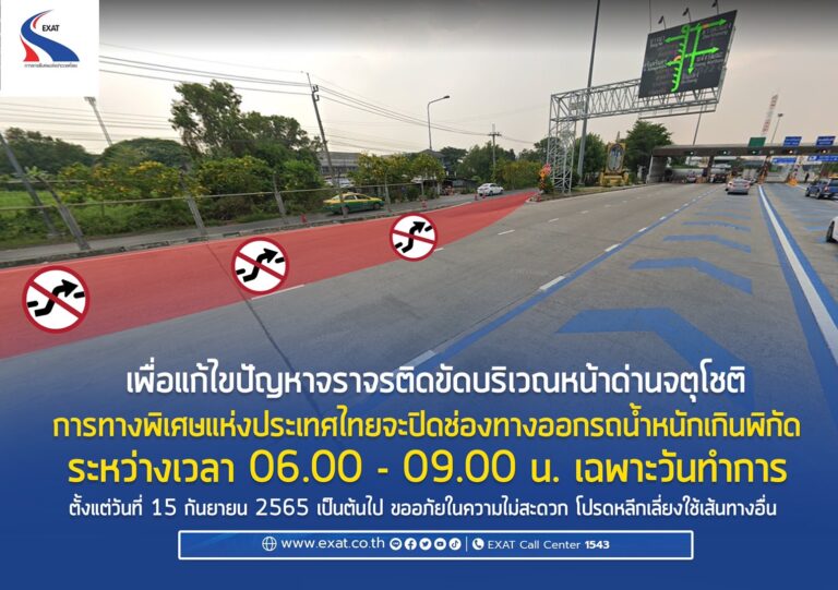 ตั้งแต่วันที่ 15 กันยายน 2565 เป็นต้นไป ในชั่วโมงเร่งด่วนเช้าเฉพาะวันทำการ ระหว่างเวลา 06.00-09.00 น. กทพ. จะปิดช่องทางออกสำหรับรถน้ำหนักเกินพิกัดและรถผิดระเบียบ หน้าด่าน ฯ จตุโชติ ทางพิเศษฉลองรัช (ห้ามรถทุกชนิดใช้ทางออก) เพื่อแก้ไขปัญหาจราจรติดขัดหน้าด่าน ฯ