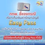 กทพ.ชี้แจงกรณีเรียกเก็บเงินค่ารักษาบัญชี Easy Pass จะเริ่มเก็บในปีหน้าโดยเฉพาะบัตร Easy Pass ไม่มีการเคลื่อนไหวเท่านั้นไม่ได้เรียกเก็บกับผู้ใช้ Easy Pass ทั่วไป