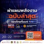 ผ่าแผนพลังงาน PDP ฉบับล่าสุดของไทยที่แรก! ที่งาน SETA, Enlit Asia 2022 และ SSA 2022 พร้อมกัน 20-22 ก.ย. นี้ ณ ไบเทค บางนา