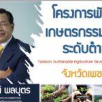 “เฉลิมชัย”คิกออฟโครงการพัฒนาเกษตรกรรมยั่งยืน 7,255 ตำบลทั่วประเทศ