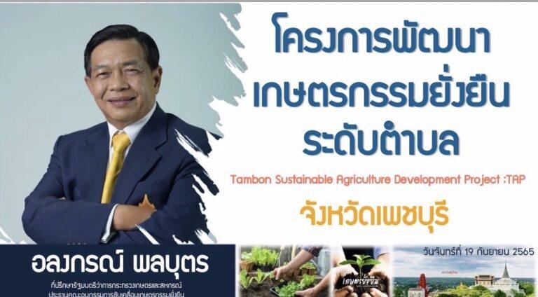 “เฉลิมชัย”คิกออฟโครงการพัฒนาเกษตรกรรมยั่งยืน 7,255 ตำบลทั่วประเทศ