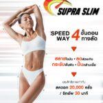“Supra Slim” ทางลัดรูปร่างสวยสั่งได้สร้างกล้ามเนื้อและเผาผลาญไขมัน Fit and Firm ในเวลาเดียวกันด้วยนวัตกรรมใหม่ล่าสุดจาก USA