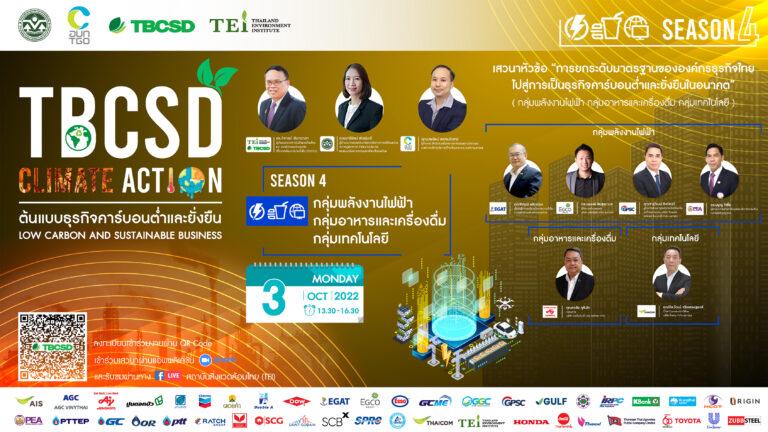 ขอเรียนเชิญเข้าร่วม🌍งาน TBCSD Climate Action “ต้นแบบธุรกิจคาร์บอนต่ำและยั่งยืน (Low Carbon and Sustainable Business)” ครั้งที่ 4