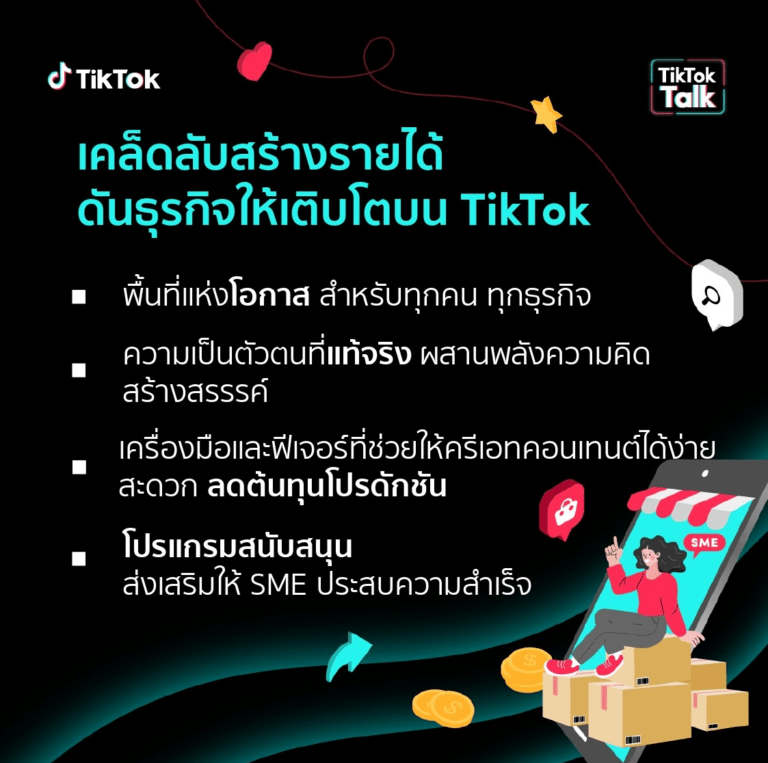 เคล็ดลับสร้างรายได้ดันธุรกิจให้เติบโตบน TikTok