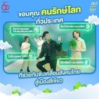 รวมกันเราทำได้! โตโยต้าขอบคุณคนรักษ์โลกทั่วประเทศที่ช่วยกัน ‘ลดเปลี่ยนโลก’ เพื่อขับเคลื่อนสู่สังคมแห่งความเป็นกลางทางคาร์บอน