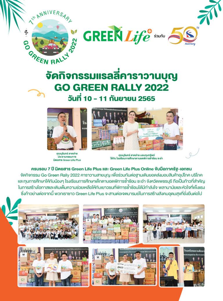 Green Life Plus : ภาพกิจกรรมแรลลี่คาราวานบุญ< GObr>GREEN RALLY 2022<br>วันที่ 10-11 กันยายน 2565