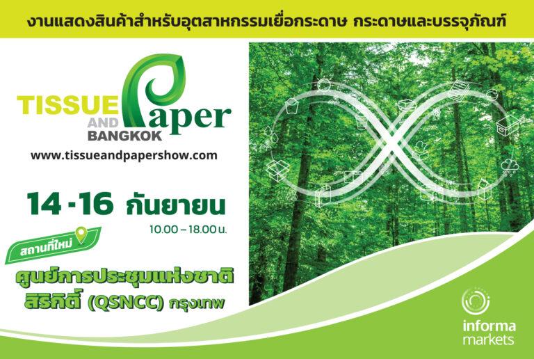 อุตสาหกรรมกระดาษโลกปี 65 พุ่ง 958.8 พันล้านดอลลาร์ อินฟอร์มา มาร์เก็ตส์ ดึงTissue & Paper Bangkok 2022 งานสำคัญของอุตสาหกรรมทิชชู่ กระดาษ เยื่อกระดาษบรรจุภัณฑ์และผลิตภัณฑ์ต่อเนื่อง จัดครั้งแรกในไทย 14-16 กันยายน 65 นี้