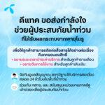 ดีแทค และ กสทช. ขอส่งกำลังใจช่วยผู้ประสบภัยน้ำท่วมจากอิทธิพลพายุโนรู มอบความช่วยเหลือ ขยายระยะเวลาการชำระค่าบริการ และอายุการใช้งานให้ลูกค้าดีแทค