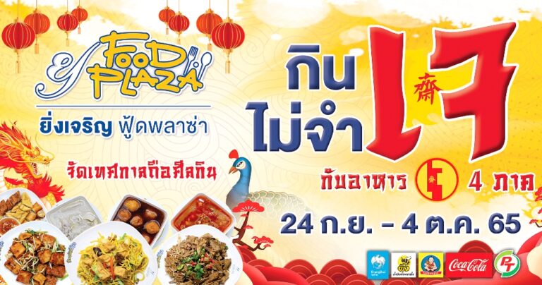 ตลาดยิ่งเจริญ ส่งเสริมเทศกาลถือศีลกินเจ พร้อมจัดเทศกาลอาหาร “กินเจไม่จำเจ กับอาหารเจ 4 ภาค” จัดเมนูพิเศษ สู้เศรษฐกิจ ถุงละ 35 บาท โปร 3 ถุงร้อย ซื้อครบ 200 บาทแถมข้าวเปล่าฟรี 1 ถุง
