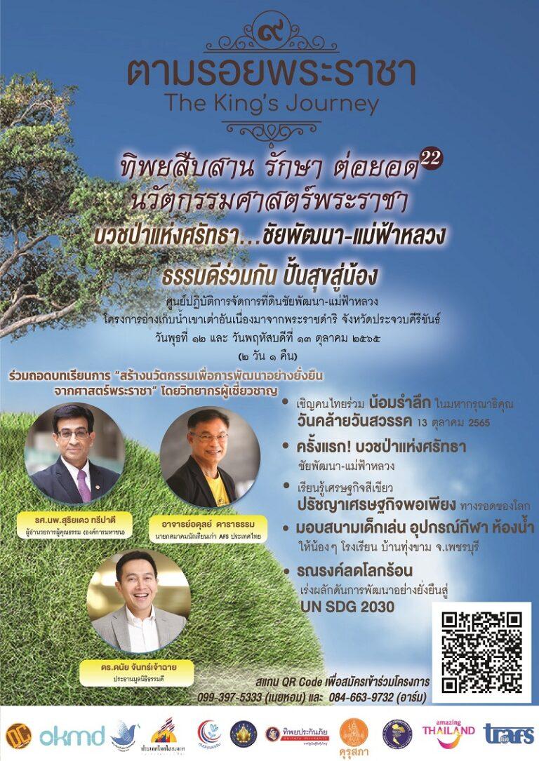 เชิญครูอาจารย์ทั่วประเทศ ร่วมน้อมรำลึก 13 ตุลาคมเดินตามรอยพระราชา รักษาดินน้ำลมไฟ ลดโลกร้อน“ทิพยสืบสาน รักษา ต่อยอด นวัตกรรมศาสตร์พระราชา ครั้งที่ ๒๒”