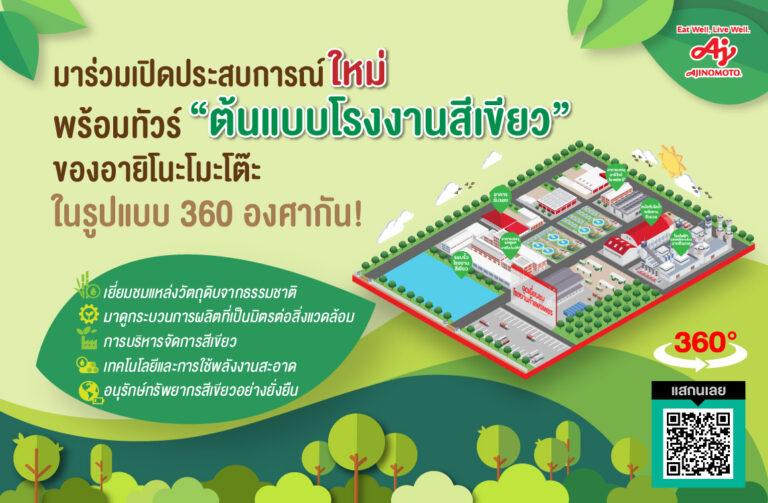 อายิโนะโมะโต๊ะ เปิดให้เยี่ยมชม “ต้นแบบโรงงานสีเขียวเพื่อสิ่งแวดล้อมอย่างยั่งยืน”ผ่าน “แพลตฟอร์มออนไลน์” ให้ทุกคนสามารถเข้าเยี่ยมชมได้ง่าย ทุกที่ ทุกเวลา