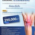 รพ.ธนบุรี บำรุงเมือง พร้อมที่จะดูแลทุกปัญหาข้อเข่า มอบแพ็กเกจผ่าตัดข้อเข่าเสื่อมด้วยหุ่นยนต์แบบแผลเล็ก เจ็บน้อย ฟื้นตัวเร็ว และกลับไปใช้ชีวิตได้อย่างปกติ