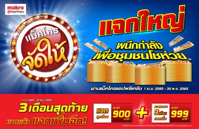 แม็คโคร ผนึกพันธมิตร ดันโปรแกรม “แม็คโคร จัดให้” ช่วยโชห่วยสู้วิกฤตสินค้าแพงพร้อมจับมือกรมพัฒนาธุรกิจการค้า เดินหน้าพัฒนาสมาร์ทโชห่วย