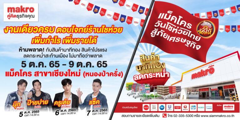 งาน “แม็คโคร วันโชห่วยไทย สู้ภัยเศรษฐกิจ”  จังหวัดเชียงใหม่