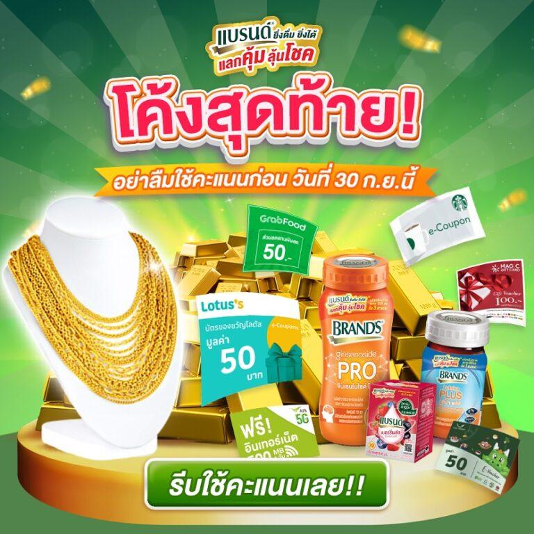 แจกจริงโค้งสุดท้าย! กับแคมเปญ ‘แบรนด์ ยิ่งดื่ม ยิ่งได้ แลกคุ้ม ลุ้นโชค’