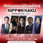 ชัชชาติ ผู้ว่าฯ กทม. เตรียมเปิดงานมหกรรม NIPPON HAKU BANGKOK 2022 สุดยิ่งใหญ่<br>ในฐานะเจ้าบ้าน พร้อมสานสัมพันธ์ทางการฑูต ไทยญี่ปุ่น ครบรอบ 135 ปี