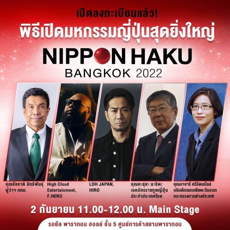 ชัชชาติ ผู้ว่าฯ กทม. เตรียมเปิดงานมหกรรม NIPPON HAKU BANGKOK 2022 สุดยิ่งใหญ่ในฐานะเจ้าบ้าน พร้อมสานสัมพันธ์ทางการฑูต ไทยญี่ปุ่น ครบรอบ 135 ปี