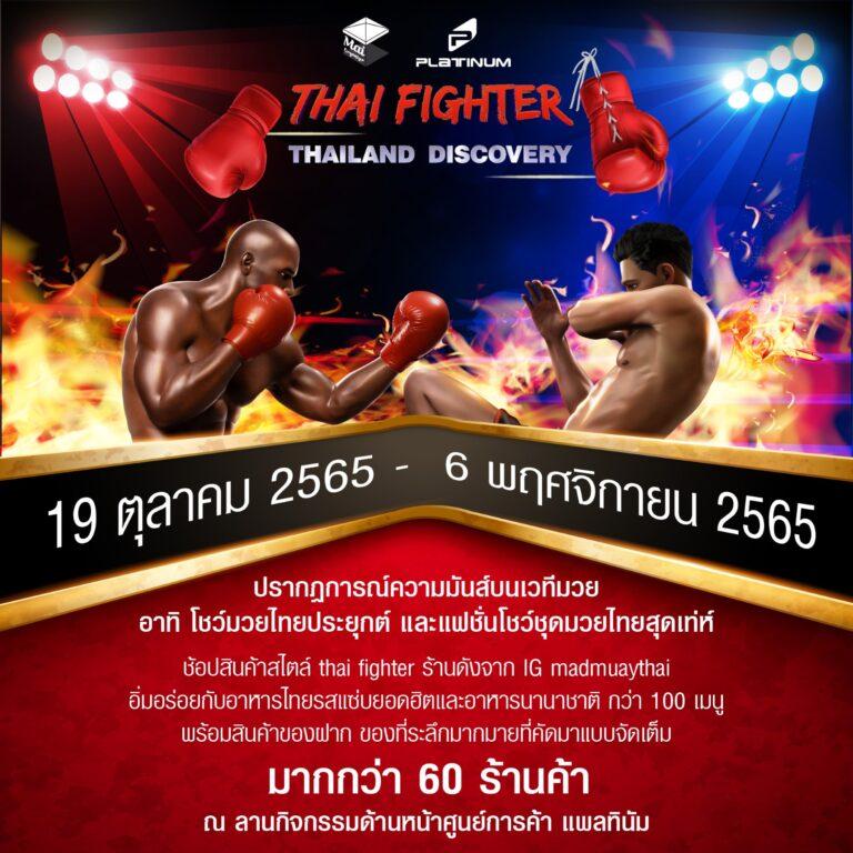 ศูนย์การค้าแพลทินัม ชวนช้อปเพลินในงาน Thailand Discovery วันนี้ – 6 พฤศจิกายน นี้