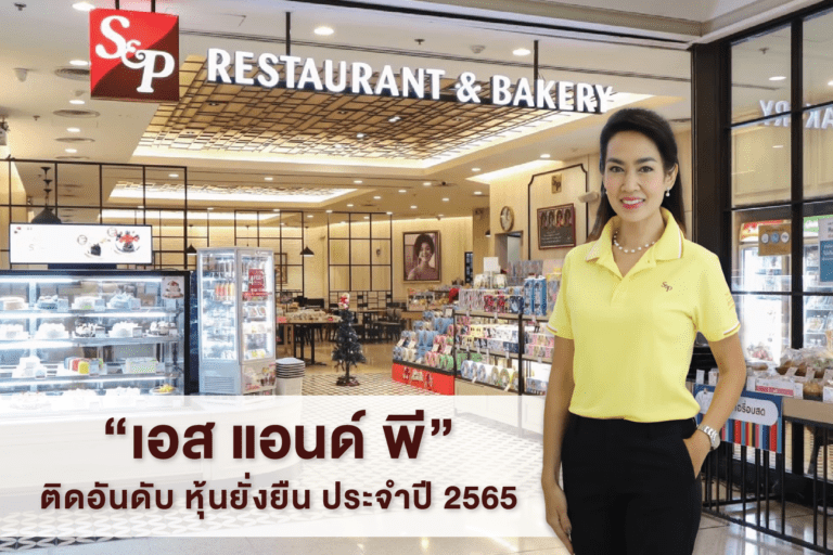 ‘เอส แอนด์ พี’ ติดอันดับ “หุ้นยั่งยืน” ประจำปี 2565 ต่อเนื่องเป็นปีที่ 2สะท้อนการดำเนินธุรกิจอย่างยั่งยืนตามหลัก ESG
