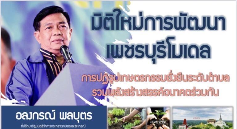 “อลงกรณ์”เร่งวางรากฐานการพัฒนาเกษตรกรรมยั่งยืน7,255ตำบลทุกจังหวัดทั่วประเทศลุยเดินหน้าผนึกพลังชุมชนนำร่องเพชรบุรีโมเดลร่วมกับหน่วยราชการศูนย์AICและภาคเอกชน