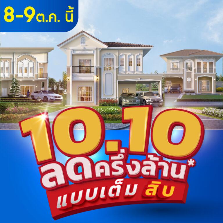 8-9 ต.ค. นี้ ลลิล พร็อพเพอร์ตี้ จัดแคมเปญพิเศษ ‘10.10 ลดครึ่งล้านแบบเต็มสิบ’