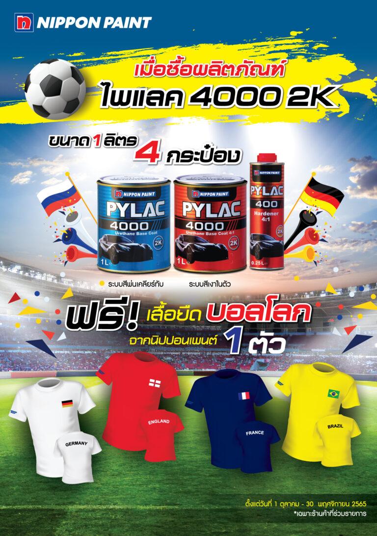 “นิปปอนเพนต์แจกฟรีเสื้อยืดบอลโลกสุดเท่”